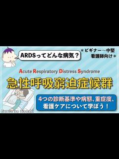 [x]【ARDSってなに？】急性呼吸窮迫症候群の基礎について理解しよう！ - YouTube