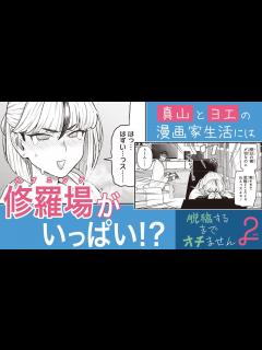 [x]【ヌキさしならない二人が贈る 成人向け漫画家同士の純情ラブコメ】『脱稿するまでオチません』コミックス第2巻発売記念PV - YouTube