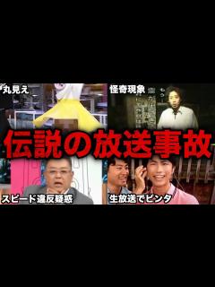 [x]テレビ番組で起きた伝説の放送事故4選 - YouTube