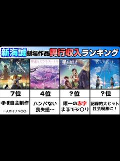 [x]【新海誠監督】劇場作品の興行収入ランキング【全7作】【新海誠映画】 - YouTube