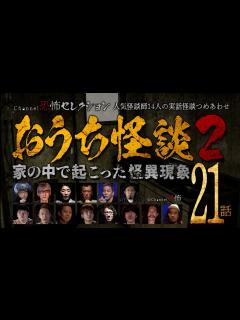 [x]【怪談つめあわせ21話】おうち怪談(2)～家の中で起こった怪異現象【人気怪談師14人】 - YouTube