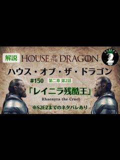 [x]『ハウス・オブ・ザ・ドラゴン』第二章 第2話「レイニラ残酷王 / Rhaenyra the Cruel」#150 - YouTube