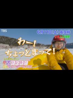 [x]『世界ふしぎ発見!』6/11(土) 玉井詩織と行く! 春夏秋冬 国立公園ワンダーランド【TBS】 - YouTube