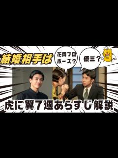 [x]朝ドラ【虎に翼】7週解説！結婚相手決定 花岡プロポーズ？優三さん！ - YouTube