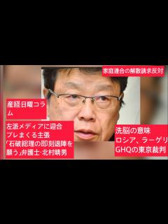 [x]11月17日、産経日曜コラム。左派メディアに迎合、ブレまくる主張「石破総理の即刻退陣を願う」北村晴男弁護士。洗脳の意味、ロシア、ラーゲリ ...