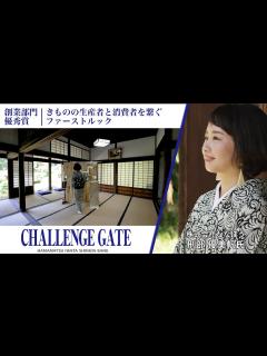 [x]株式会社ななほう 「きものの生産者と消費者を繋ぐ ファーストルック」刑部 優美帆氏【第3回チャレンジゲート創業部門優秀賞インタビュー ...
