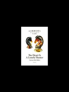 [x]心は孤独な狩人 （カーソン マッカラーズ,村上 春樹） - YouTube