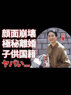 [x]小雪の"顔面崩壊"と言われる現在の姿...極秘離婚後の田舎生活に驚きを隠せない...松山ケンイチと結婚した『ブギウギ』女優が子供を韓国で出産し ...