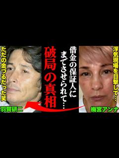 [x]梅宮アンナ&羽賀研二、破局理由がヤバすぎた！？「借金の保証人にまでさせられて…」 - YouTube