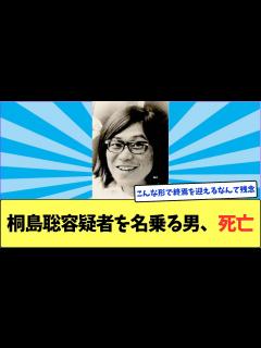 [x]連続企業爆破事件の「東アジア反日武装戦線」メンバー 桐島聡容疑者（70）とみられる男 入院先で死亡 警視庁公安部｜TBS NEWS ...