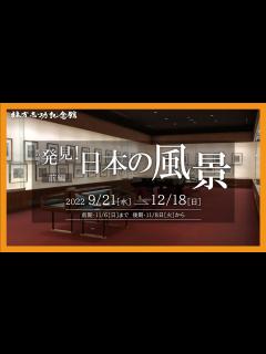 [x]【棟方志功記念館】秋の展示「発見！日本の風景」前編 - YouTube