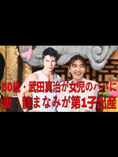 [x]50歳・武田真治が女児のパパに 妻・静まなみが第1子出産「幸せな気持ちでいっぱいです」| 静 まなみ | 武田 真治 | 最新ニュース ...