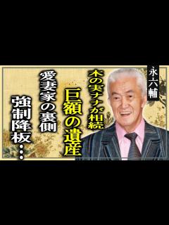 [x]永六輔の巨額の遺産を木の実ナナが相続したと言われる真相...愛妻家だった彼がラブレターを送り続けた理由...「六輔七転八倒九十分」を強制降板さ ...