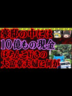 [x]【ゆっくり解説】現金しか信じない資産家夫婦。2人はなぜ狙われて、豪邸には何があったのか？【板橋資産家夫婦事件】 - YouTube