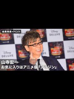 [x]山寺宏一、アニメ版『アラジン』が一番のお気に入り！「Disney DELUXE 作品愛アワード2019 Supported by JCB」結果 ...