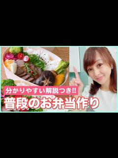 [x]【本人の解説付】普段のお弁当作りの様子をお見せします！【渡辺美奈代】 - YouTube