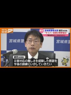 [x]【宮城県警察本部の新・本部長】細田正氏が着任 「サイバー犯罪の検挙に力を入れていきたい」と決意 - YouTube