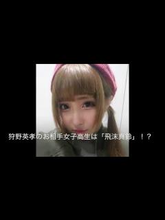 [x]狩野英孝のお相手女子高生は「飛沫真鈴」！？ - YouTube