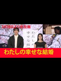 [x]目黒蓮 SnowMan 主演 映画「わたしの幸せな結婚」3/18(金)からプライムビデオ 見放題独占配信決定！ - YouTube