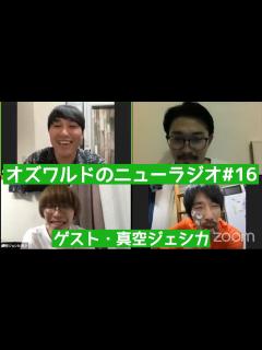 [x]オズワルドのニューラジオ#16 〜ゲスト・真空ジェシカ〜 - YouTube
