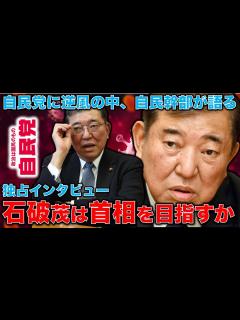 [x]自民党に逆風！その中で独占インタビュー！石破茂氏、自身の首相就任を否定せず！日本を独立国家にしていく。自民党元幹事長・石破茂と元朝日新聞・記者 ...