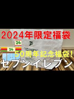 [x]セブンイレブン50周年記念福袋 オリジナル商品が盛りだくさん！？ - YouTube