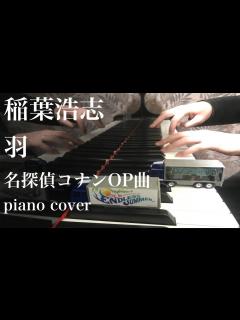 [x]羽 -名探偵コナンOP曲 -ピアノ 弾いてみた- piano cover - YouTube