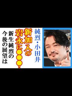[x]純烈に新加入の岩永洋昭に卒業の小田井翔平が放った一言に驚愕…大江戸温泉物語やスーパー戦闘純烈ジャーに紅白歌合戦などの軌跡振り返る ...