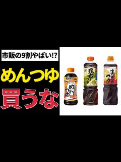 [x]【原材料がヤバい...】市販のめんつゆが安いのには理由があった「オススメ無添加めんつゆ紹介」【ゆっくり解説】 - YouTube
