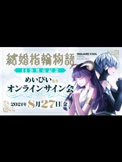 [x]「結婚指輪物語」⑪巻発売記念 めいびい先生 オンラインサイン会 - YouTube