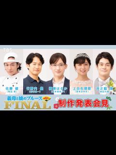[x]#ぎぼむす 制作発表会見!!『義母と娘のブルース FINAL』#綾瀬はるか #竹野内豊 #佐藤健 #上白石萌歌 #井之脇海【TBS ...