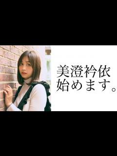 [x]美澄衿依、始めます。 - YouTube