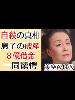 [x]美空ひばりに隠された本当の死因に恐怖を覚えた…！元夫・小林旭の離婚理由と息子・加藤和也が抱えた8億円の借金や破産真相に驚きを隠せない ...