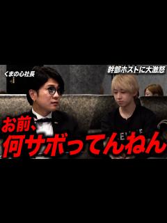 [x]先月言ったSNS毎日更新やった？/ホスト社長くまの心がなめてる幹部に喝を入れる - YouTube