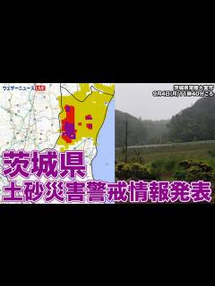 [x]茨城県 土砂災害警戒情報発表(9月4日11時20分) - YouTube