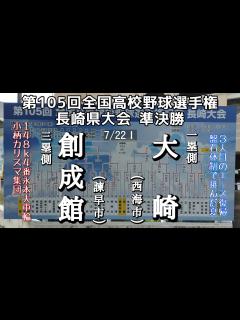 [x]第105回全国高校野球選手権 長崎県大会準決勝 創成館－大崎 - YouTube