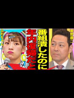 [x]「行列のできる相談所」打ち切りへ…その本当の理由に言葉を失う…番組終了にとどめを刺したふわちゃんの衝撃の復帰報道の真相に驚きを隠せない ...