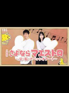 [x]【2024年1月期 日曜劇場】西島秀俊×芦田愛菜が初共演で親子役!! SNS限定ティザー解禁!!『さよならマエストロ～父と私のアパッシオナート ...