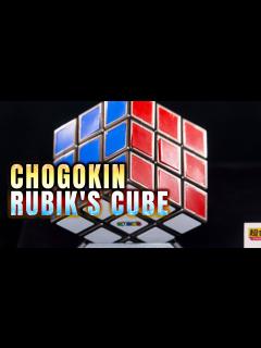 [x]CHOGOKIN RUBIK'S CUBE / 超合金ルービックキューブ display - YouTube