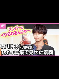 [x]草川拓弥（超特急）1stフォトブックで見せた素顔「メンバーにはイジられるんじゃ…」 - YouTube