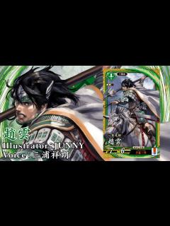 [x]新武将紹介動画『SR趙雲』 - YouTube