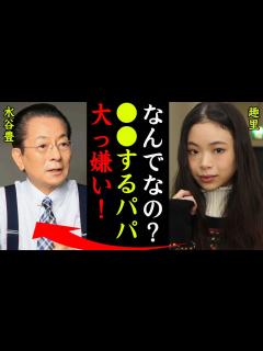 [x]趣里と父親・水谷豊の確執…不仲や大激怒した事件の真相がヤバい…！『 するパパなんか大っ嫌い！』伊藤蘭の娘で知られる女優のスキャンダルや現在の ...