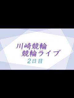 [x]川崎競輪ライブ - YouTube