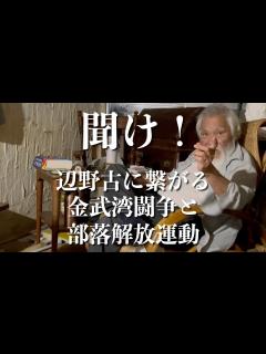 [x]金城実に聞いた沖縄の闘争の歴史〜辺野古に繋がる金武湾闘争、共産党との戦い、部落解放運動の話 - YouTube