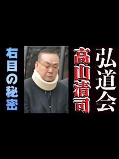 [x]【六代目山口組若頭】髙山清司の知られざる過去 - YouTube