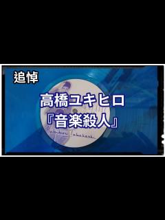 [x]高橋幸宏 『音楽殺人』を語ろう - YouTube
