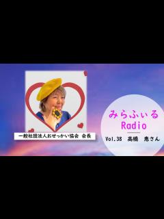 [x]みらふぃるRadio Vol.38 高橋 恵さん（一般社団法人 おせっかい協会会長） - YouTube