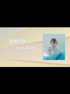 [x]高橋李依 YouTube ライブ - YouTube