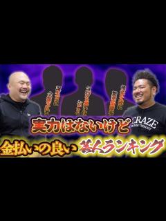 [x]実力はないけど金払いの良い芸人ランキング【鬼越トマホーク】 - YouTube