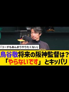 [x]阪神OB・鳥谷敬、将来の阪神監督は？「やらないです」とキッパリ 【2ch】【5ch】【反応】 - YouTube
